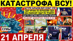 Свежая сводка 21 апреля! Катастрофа ВСУ! Охват Сум, ШТУРМ Харьков обл! Иран УДАР по США! Трамп, Киев