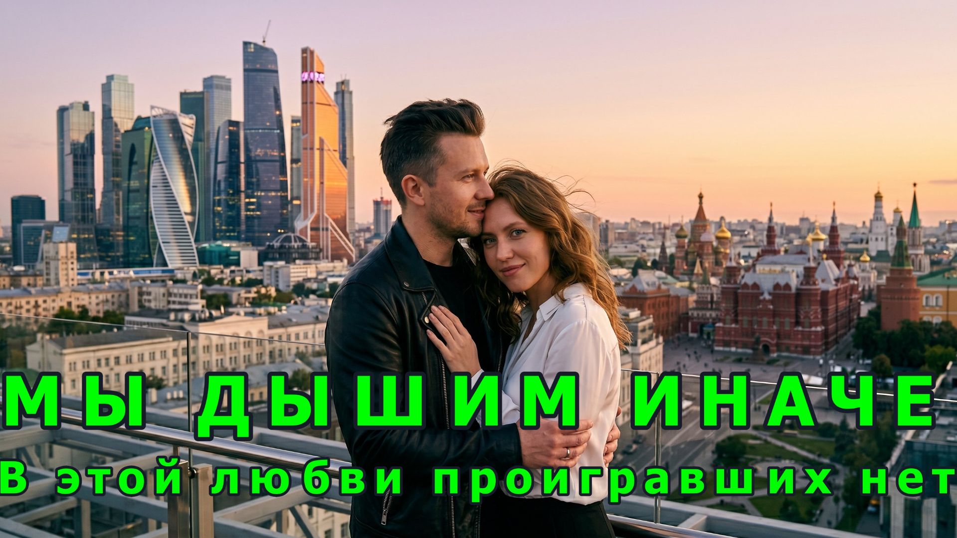 Эта песня растопит ваше сердце! 💖 «Мы дышим иначе» — Авторская песня о настоящей любви  Заходи ещё