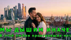 Эта песня растопит ваше сердце! 💖 «Мы дышим иначе» — Авторская песня о настоящей любви  Заходи ещё