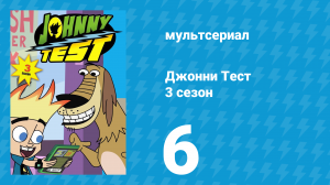 Джонни Тест 3 сезон 6 серия (мультсериал, 2005)