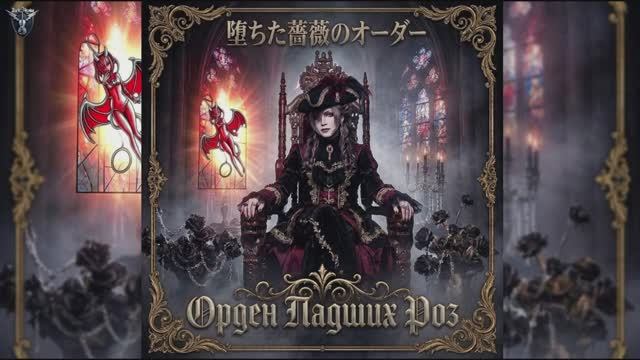 Аристократический Gothic Visual Kei. на японском песня (堕ちた薔薇のオーダ)