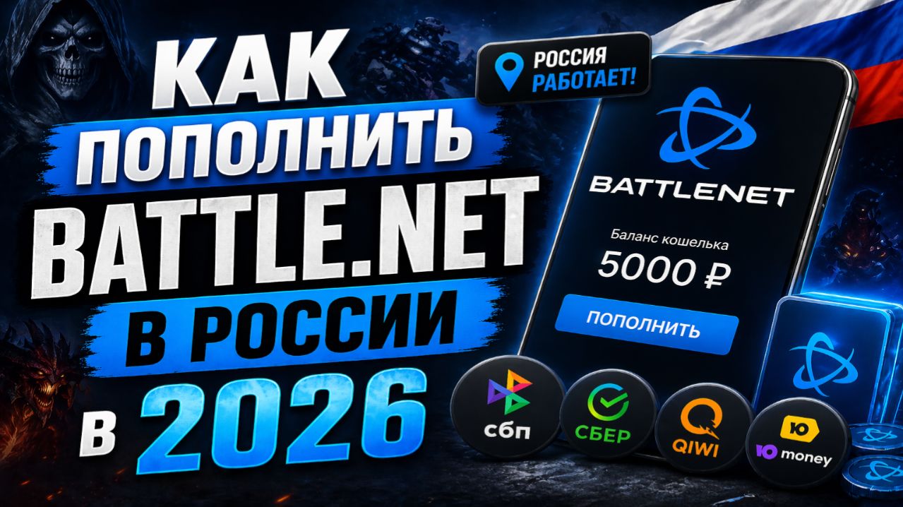 Как пополнить Battle.net в России в 2026