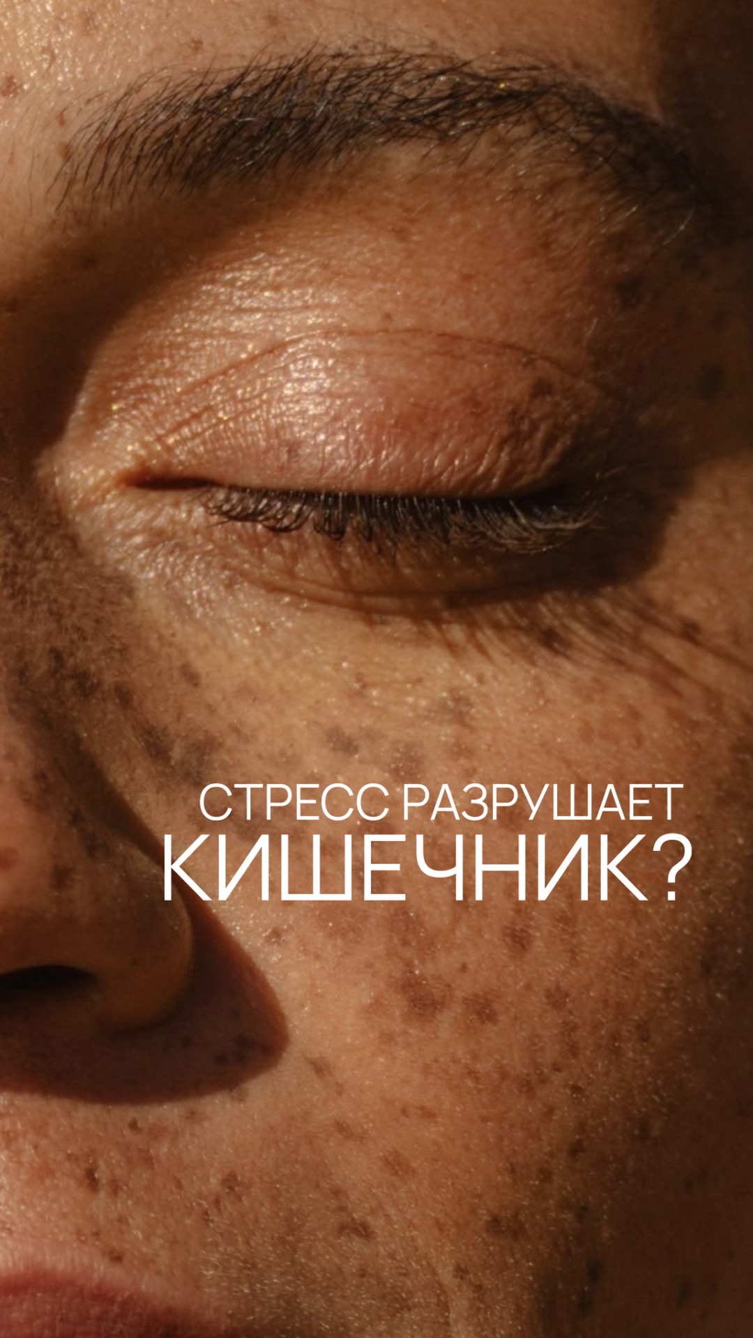 🧠🦠Как стресс разрушает кишечник?