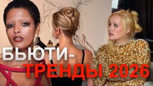 ГЛАВНЫЕ БЬЮТИ ТРЕНДЫ весны 2025 укладки, макияж, маникюр, что будет модно?