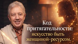 Бриллиант женственности: раскрой все грани своего счастья!