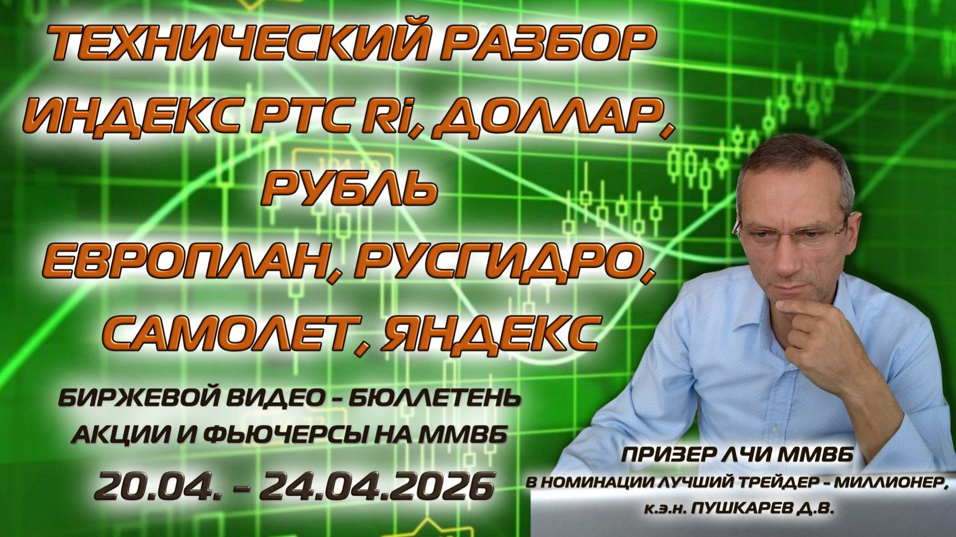 ИНДЕКС РТС, РУБЛЬ ДОЛЛАР, ЕВРОПЛАН, РУСГИДРО, САМОЛЕТ, ЯНДЕКС. БИРЖЕВОЙ ВИДЕО БЮЛЛЕТЕНЬ 20-24.04.26