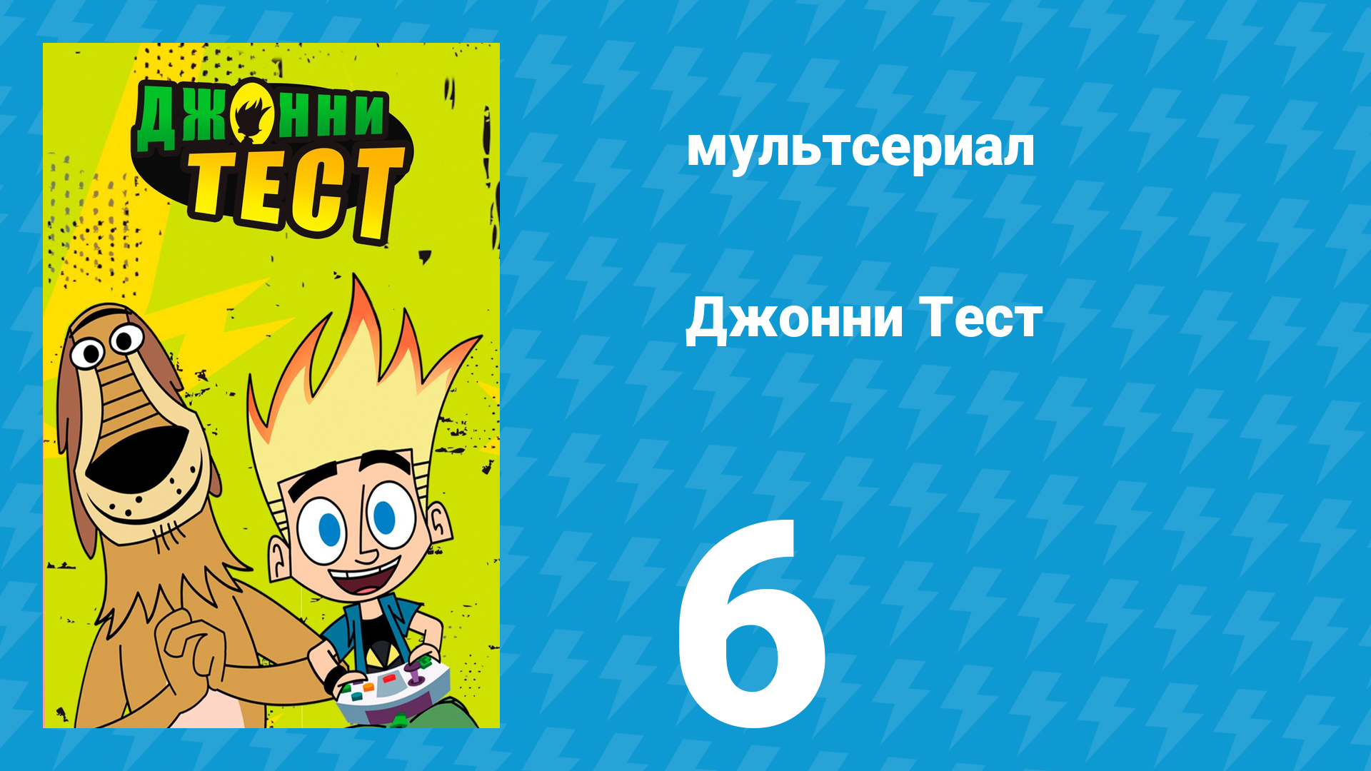 Джонни Тест 1 сезон 6 серия (мультсериал, 2005)