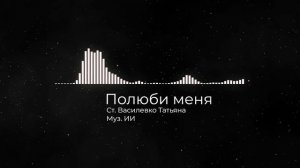 Полюби меня