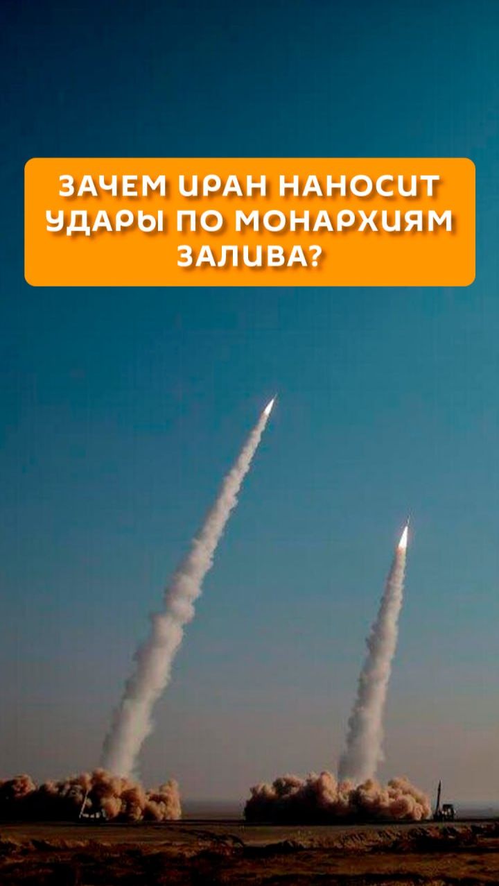 Зачем Иран наносит удары по монархиям Залива?