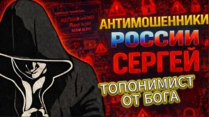 СЕРГЕЙ / ОНИ ТАК НИЧЕГО И НЕ ПОНЯЛИ / МОШЕННИКИ ЗВОНЯТ ПО ТЕЛЕФОНУ