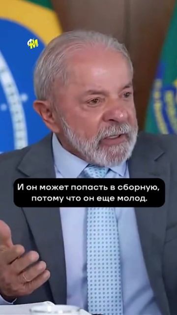 Президент Бразилии о Неймаре