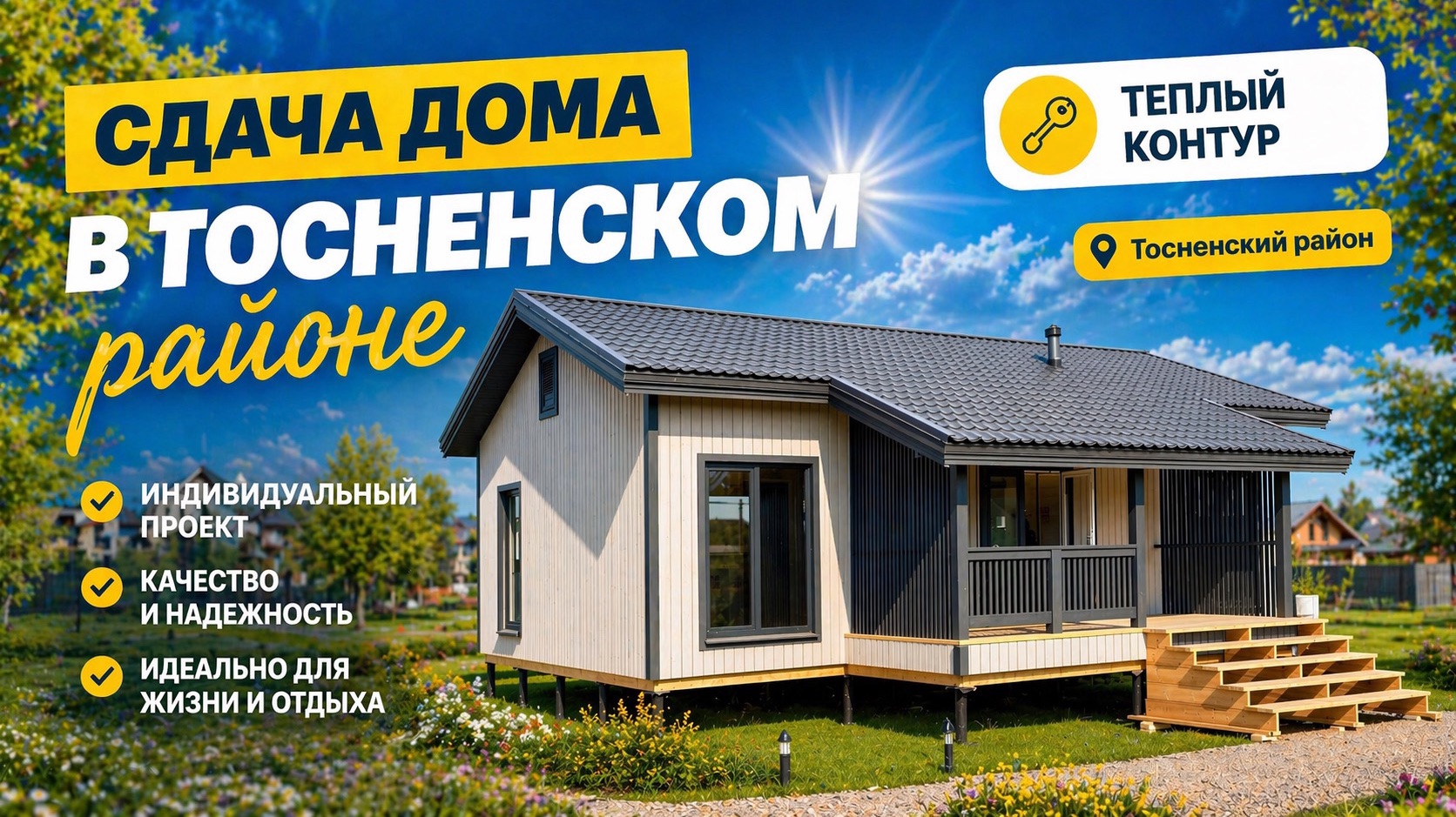 Сдача дома в Тосненском районе