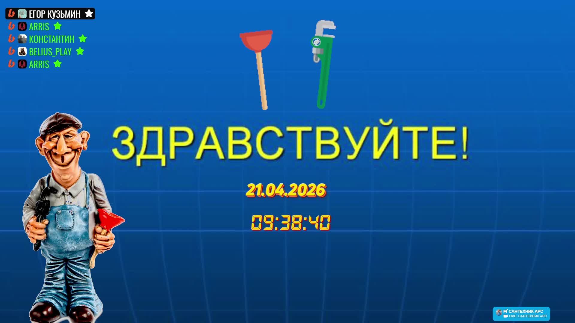 LIVE: САНТЕХНИК АРС