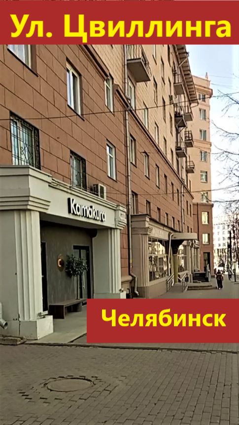 Ул. Цвиллинга