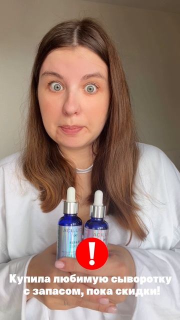 Когда на любимые сыворотки скидки, я могу скупить все, пока не закончатся на остатке 😂