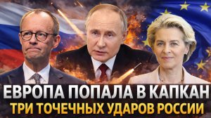 "Россия нанесла три точечных удара"// Путин обещал восход "Солнца"! Европа теперь в капкане!