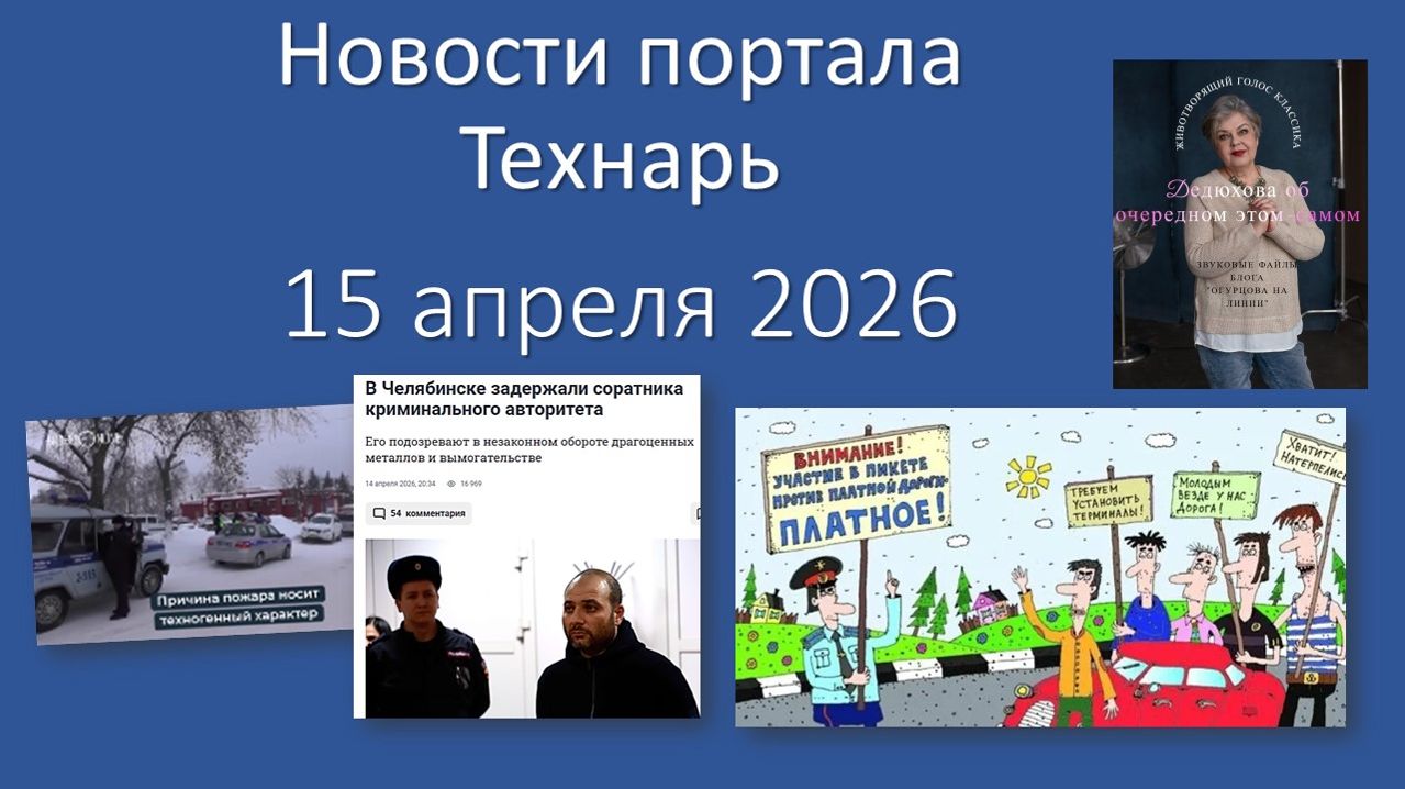 Новости портала Технарь 15 апреля 2026