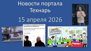 Новости портала Технарь 15 апреля 2026
