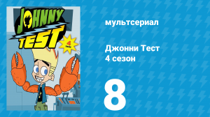 Джонни Тест 4 сезон 8 серия (мультсериал, 2005)