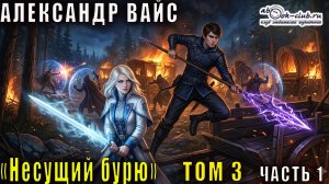 Александр Вайс "Несущий бурю" (том 3 часть 1)