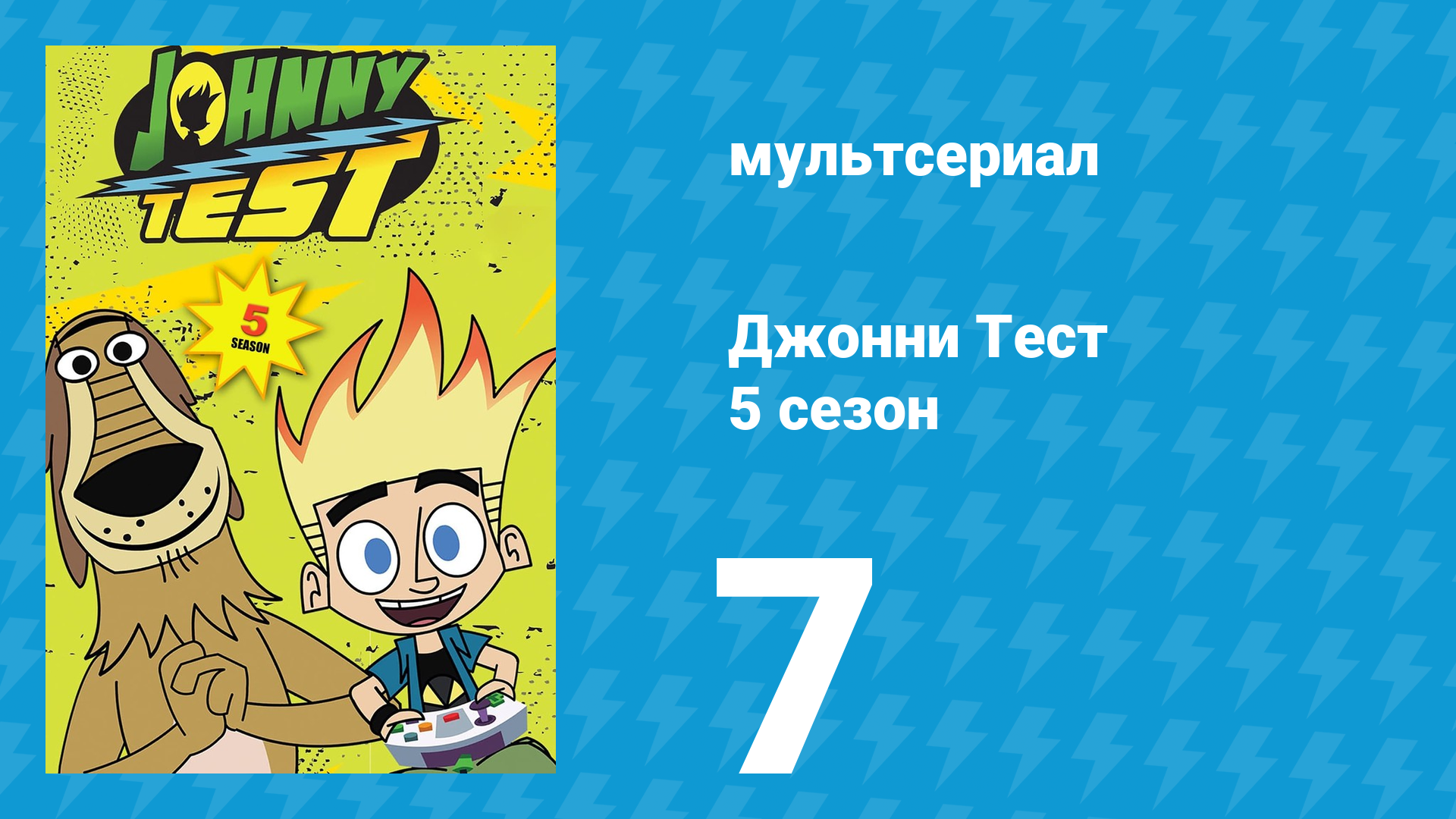 Джонни Тест 5 сезон 7 серия (мультсериал, 2005)