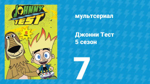 Джонни Тест 5 сезон 7 серия (мультсериал, 2005)