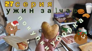 27серия - в магазин / по дому / ужин - 19.04.26
