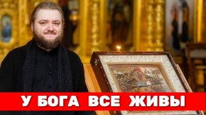 У БОГА ВСЕ ЖИВЫ. Отец Савва (Мажуко)