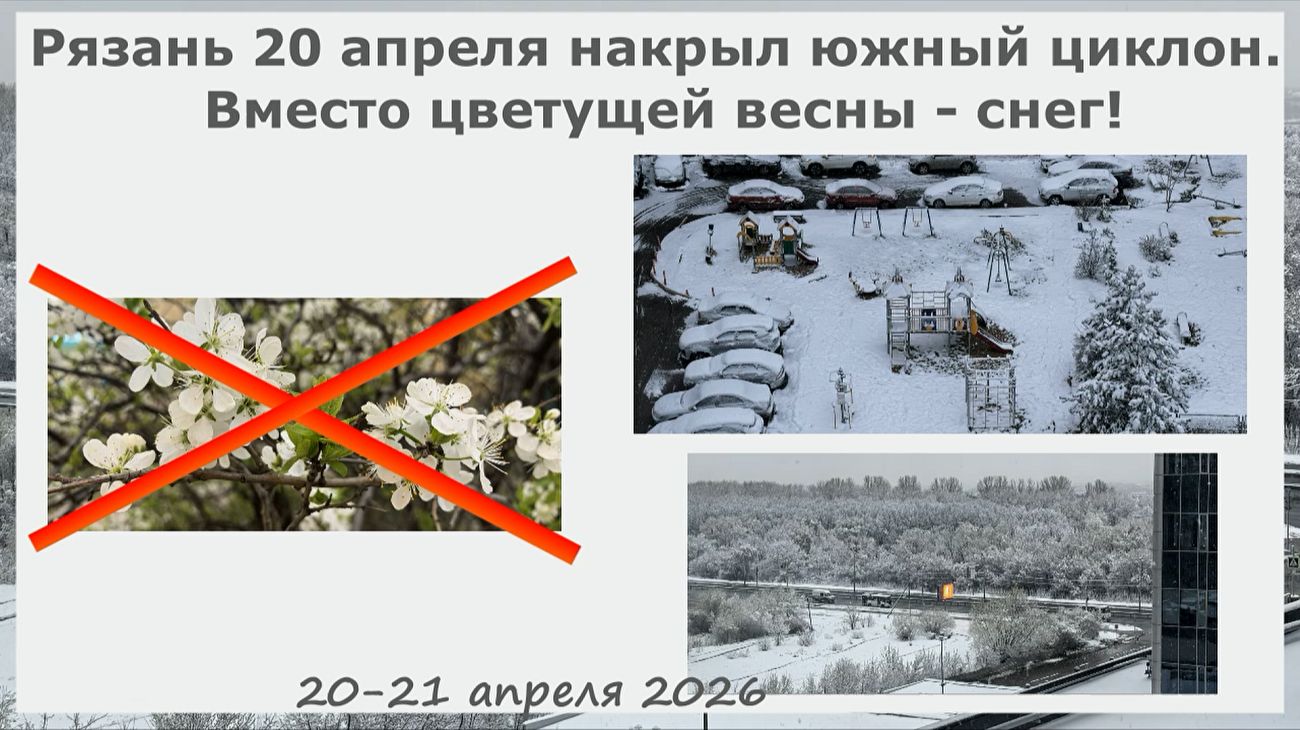 Рязань 20 апреля накрыл южный циклон. Вместо цветущей весны - снег!
