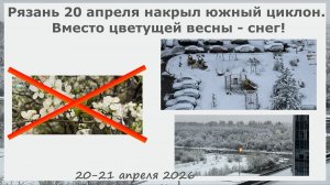 Рязань 20 апреля накрыл южный циклон. Вместо цветущей весны - снег!