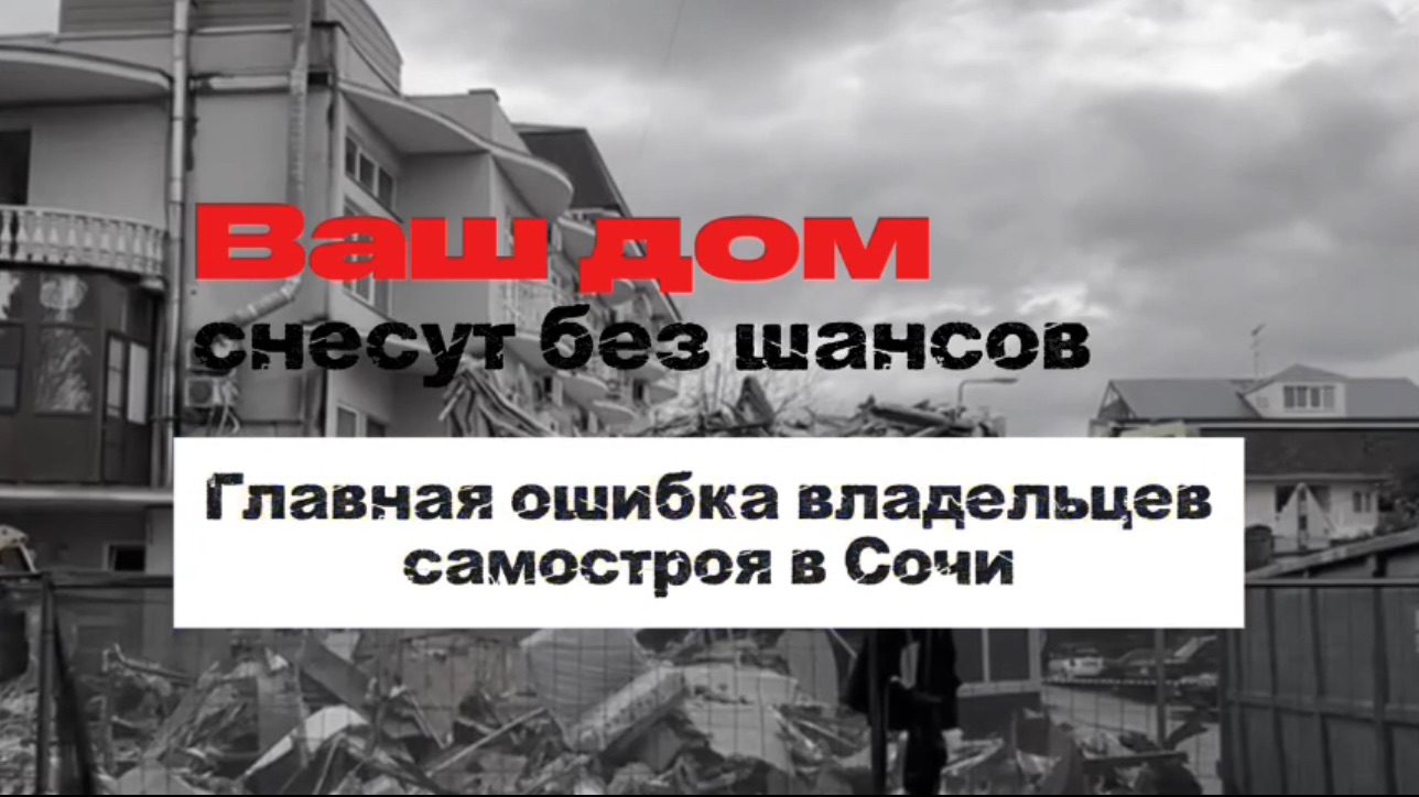 ❗СНЕСУТ БЕЗ ШАНСОВ: ГЛАВНАЯ ОШИБКА ВЛАДЕЛЬЦЕВ САМОСТРОЯ В СОЧИ