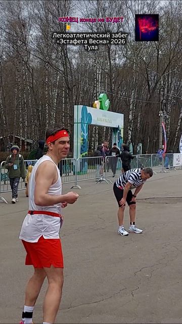 Легкоатлетический забег «Эстафета Весна» 2026 в Центральном парке. Жизнь вовремя СВО. Апрель 2026.