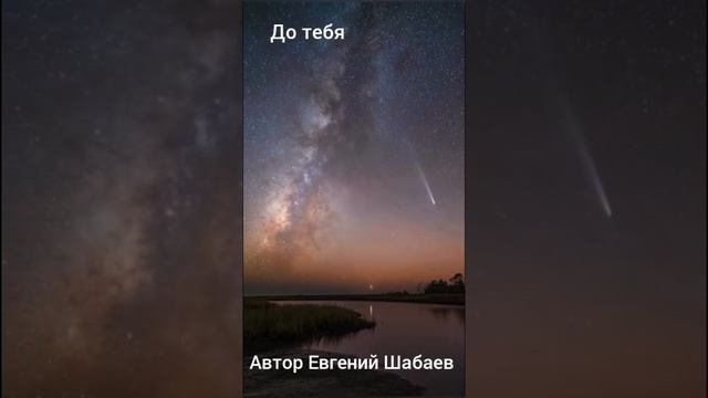 До тебя. Автор Евгений Шабаев