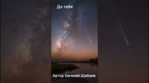До тебя. Автор Евгений Шабаев