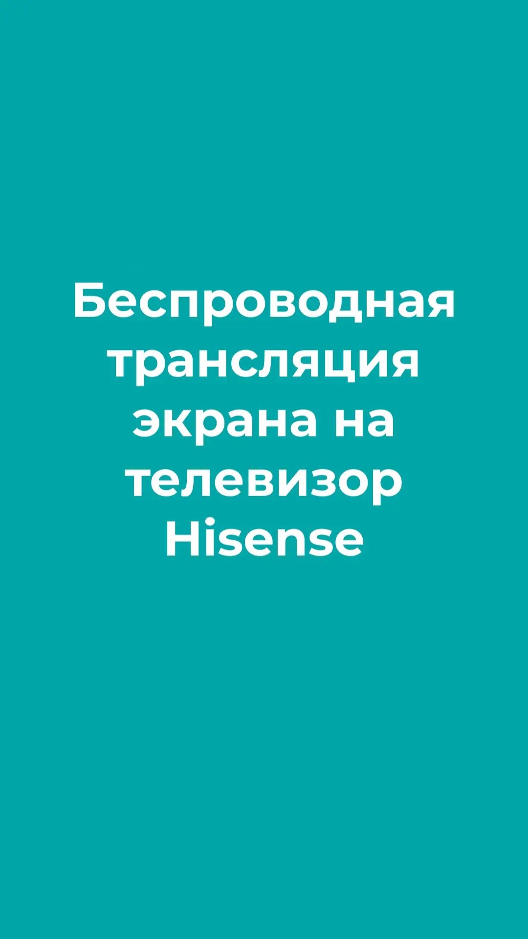 Беспроводная трансляция контента на телевизоре Hisense