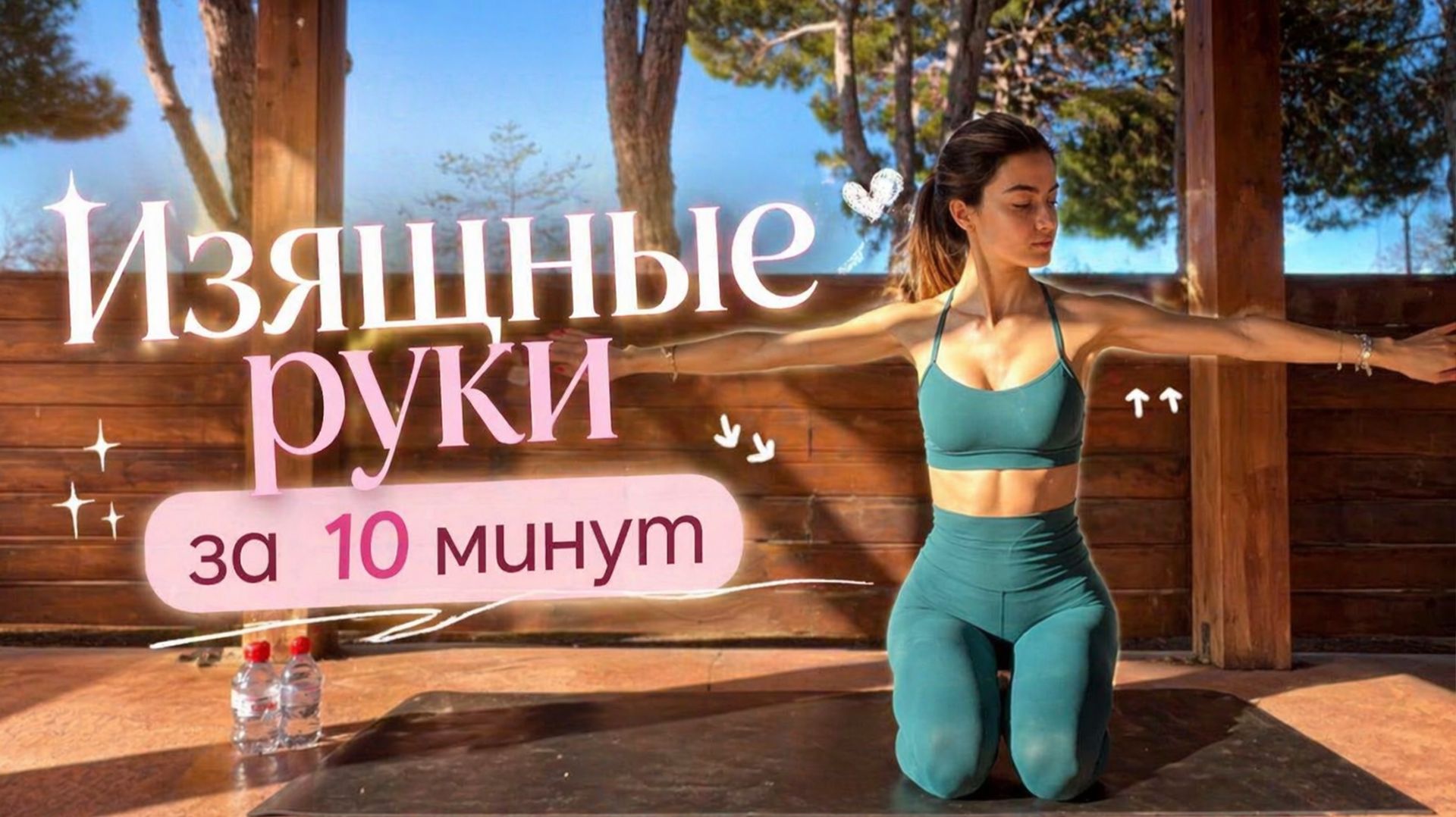 10 МИНУТ Пилатеса для рук // Подтянутые и стройные руки // Без оборудования!