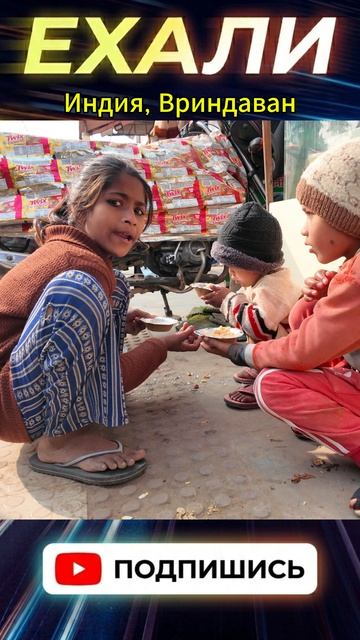 Вриндаван без открыток: как люди выживают на бесплатной еде