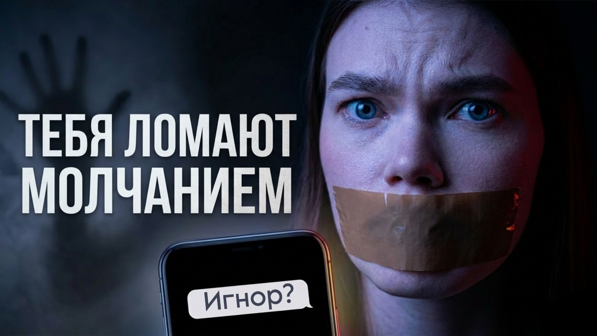 НАКАЗАНИЕ МОЛЧАНИЕМ: психология нарциссов и психопатов. Как распознать манипуляцию и выйти из игнора