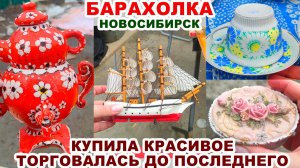 НАШЛА КЛАД. СУПЕР ПОКУПКА -ВСЕ СЮДА- Фарфор СССР. Винтаж на блошином рынке. Цены на барахолке.