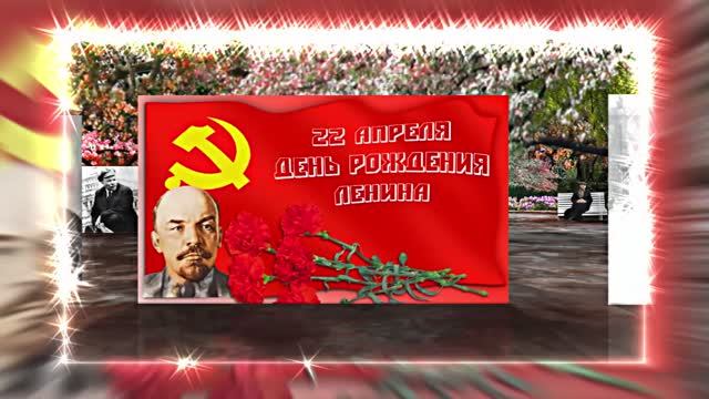С Днём Рождения Ленина 12! Поздравление к Дню Рождения Ленина!