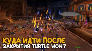 Есть ли замена Turtle WoW? Обзор похожих серверов WoW Classic