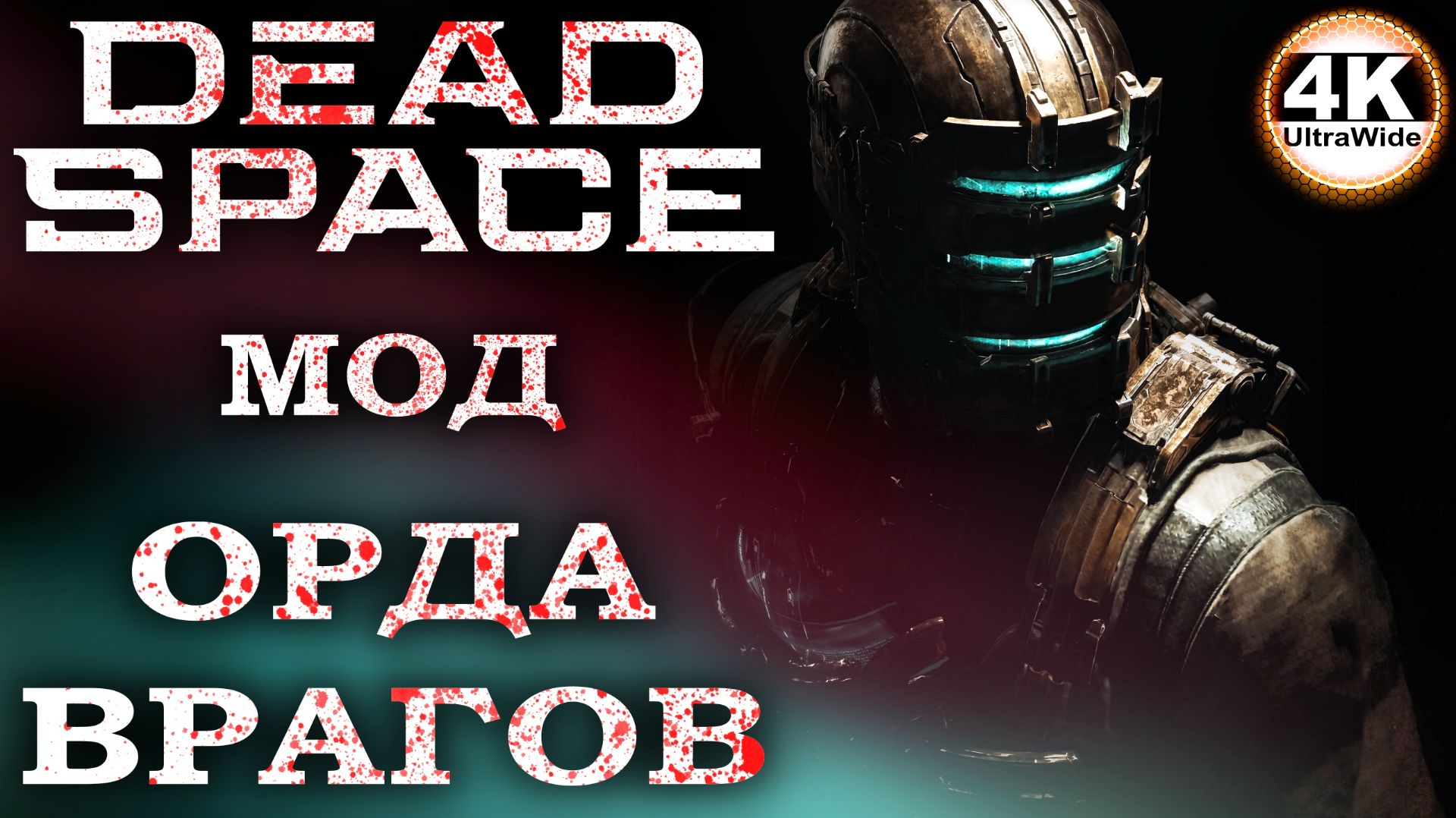 Dead Space Remake Хардкорный Мод 🔥Русская Озвучка💀Полное Прохождение 6◆4K UltraWide 21:9