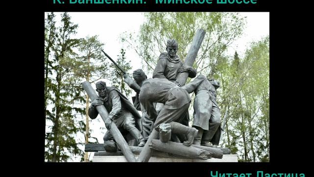 Ваншенкин К. Минское шоссе