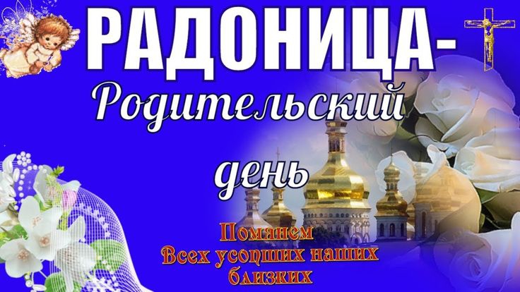 Радоница Светлая память ушедшим родительский день