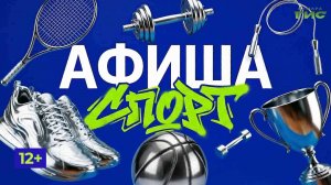 "Афиша. Спорт" от 21.04.2026
