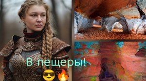 В пещеры!😎🔥