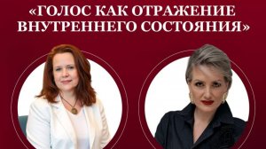 эфир с Анастасией Игошиной  «Голос как отражение внутреннего состояния»