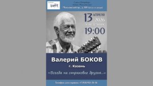 Валерий Боков. 13.04.2026. «Всегда на страховке друзья...»  Санкт-Петербург. Клуб песни «Восток»