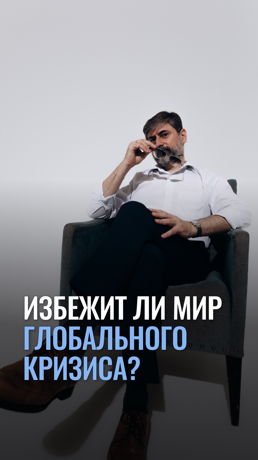 Избежит ли мир глобального кризиса?