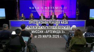 Пресс-конференция NASA о статусе обратного отсчета миссии «Артемида II» от 29 марта 2026 г.